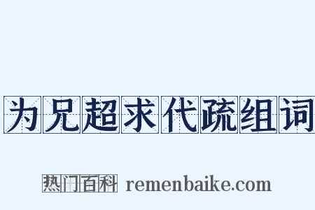 为兄超求代疏组词是什么意思的图片